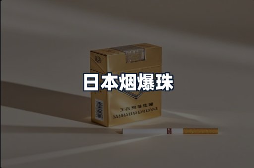 日本烟爆珠